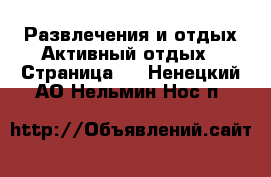 Развлечения и отдых Активный отдых - Страница 2 . Ненецкий АО,Нельмин Нос п.